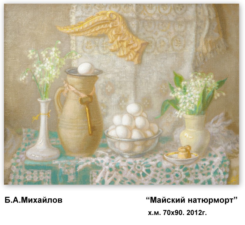 картина бориса михайлова майский натюрморт